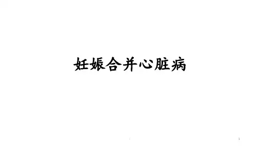 妊娠合并心脏病ppt课件
