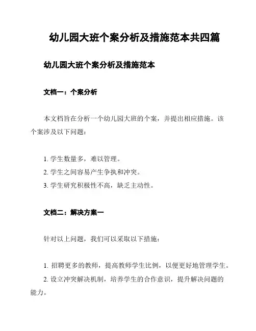 幼儿园大班个案分析及措施范本共四篇