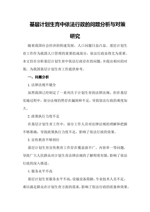 基层计划生育中依法行政的问题分析与对策研究