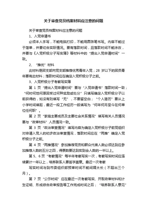 关于审查党员档案材料应注意的问题
