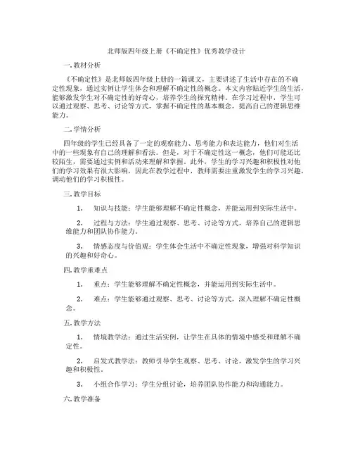 北师版四年级上册《不确定性》优秀教学设计