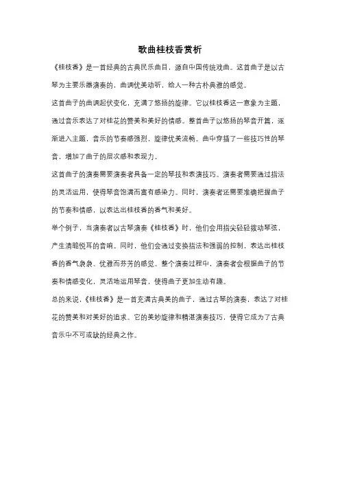 歌曲桂枝香赏析