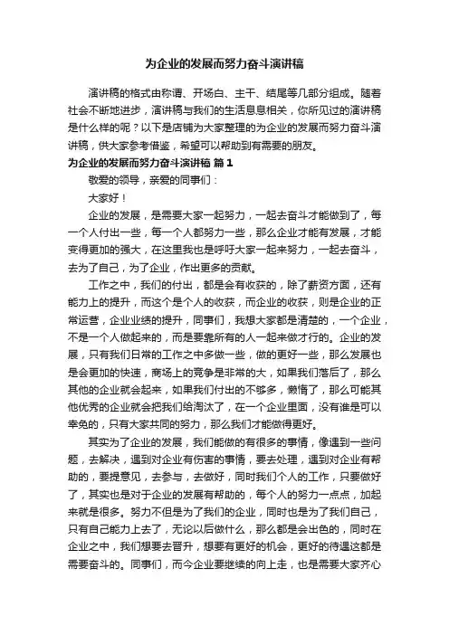 为企业的发展而努力奋斗演讲稿