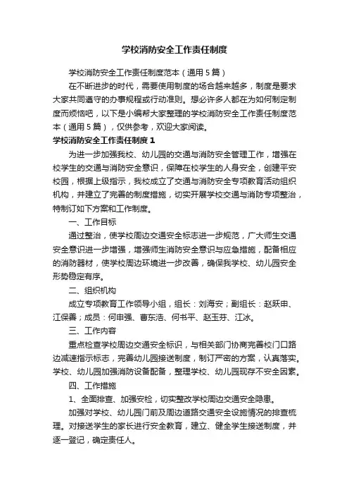 学校消防安全工作责任制度范本(通用5篇)