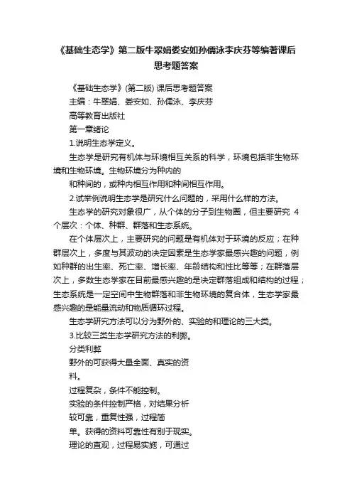 《基础生态学》第二版牛翠娟娄安如孙儒泳李庆芬等编著课后思考题答案