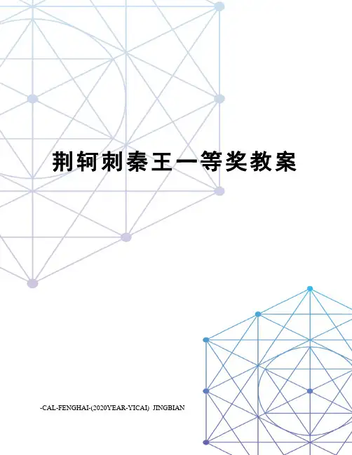 荆轲刺秦王一等奖教案