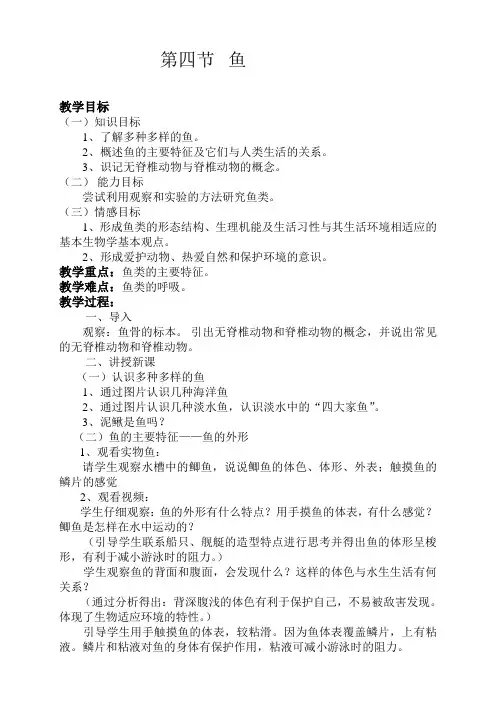 第五单元第一章第四节  鱼 教案