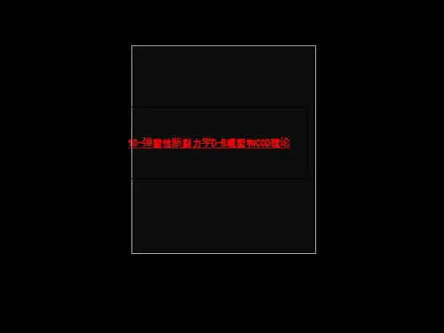 10-弹塑性断裂力学D-B模型和COD理论