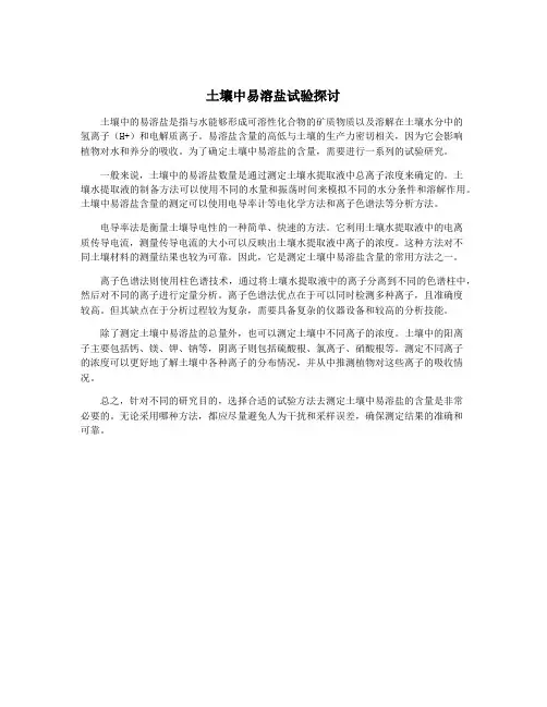 土壤中易溶盐试验探讨