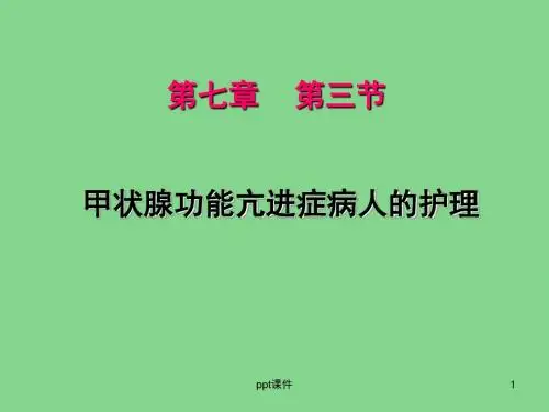 甲状腺功能亢进症病人的护理 ppt课件
