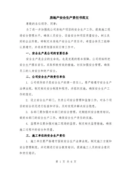 房地产安全生产责任书范文（二篇）