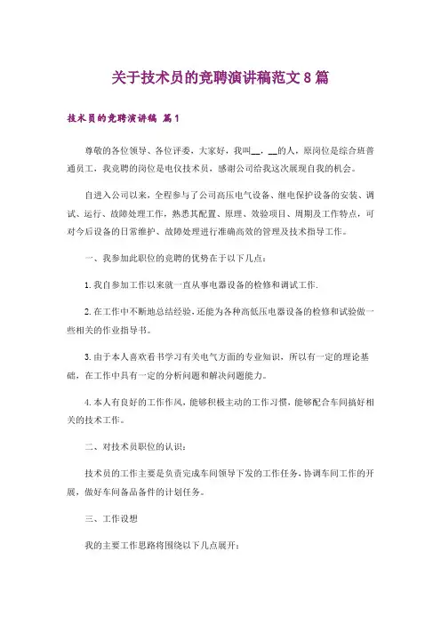 关于技术员的竞聘演讲稿范文8篇