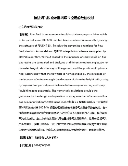 氨法烟气脱硫喷淋塔烟气流场的数值模拟