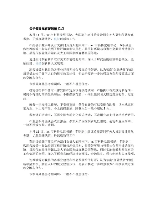 关于领导视察新闻稿