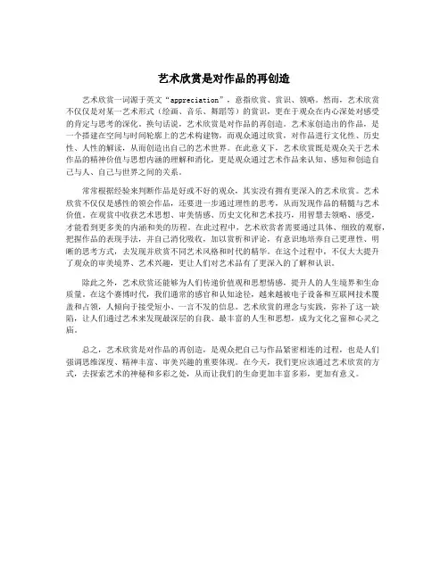 艺术欣赏是对作品的再创造