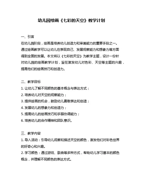 幼儿园绘画《七彩的天空》教学计划