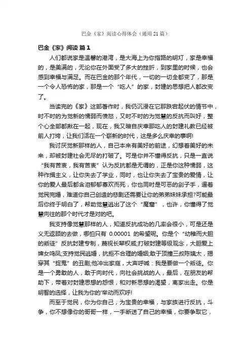 巴金《家》阅读心得体会（通用21篇）