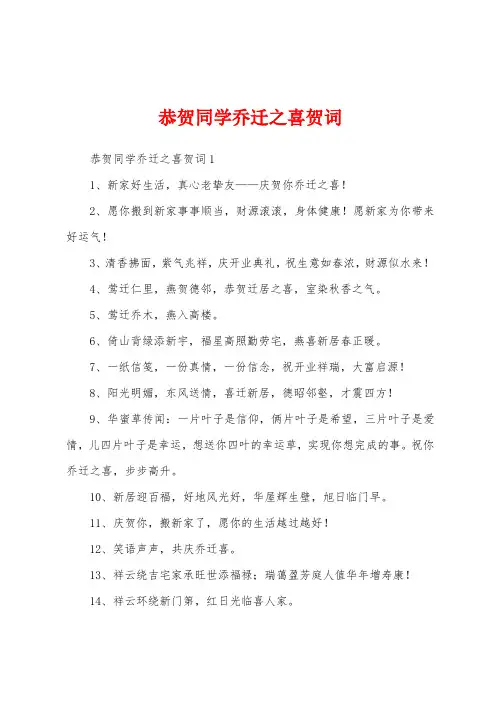 恭贺同学乔迁之喜贺词