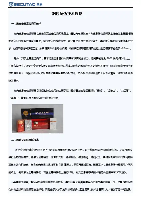 烟包防伪技术攻略