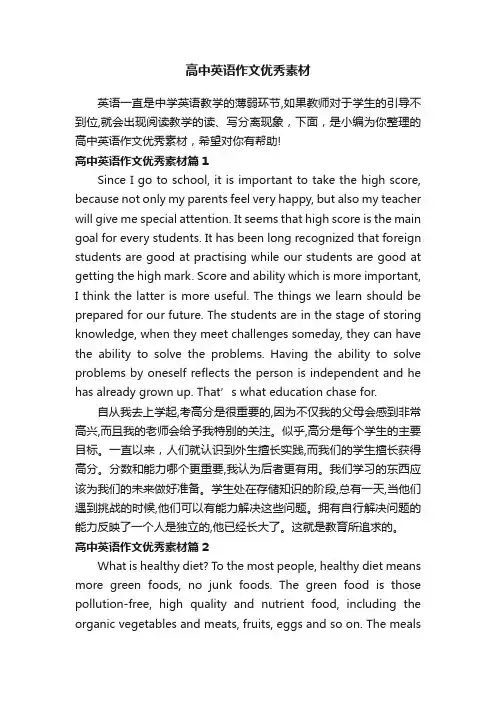 高中英语作文优秀素材