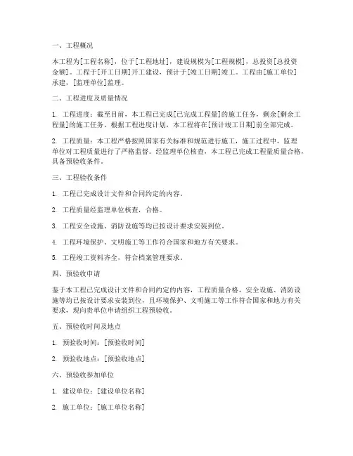 工程交工预验收申请报告