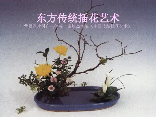 东方传统插花艺术(公开课)ppt课件