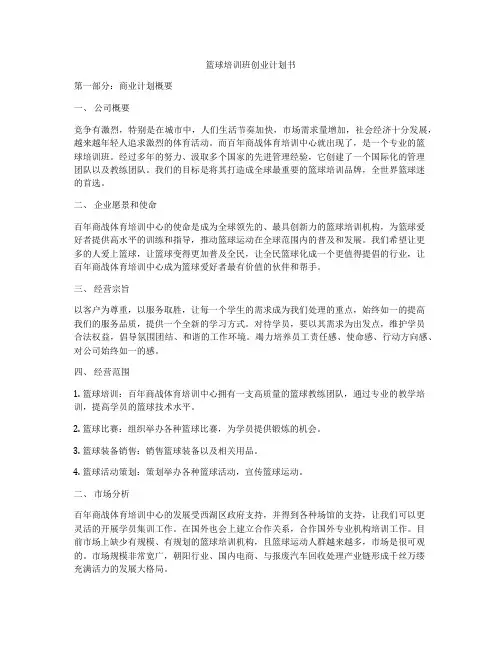 篮球培训班创业计划书