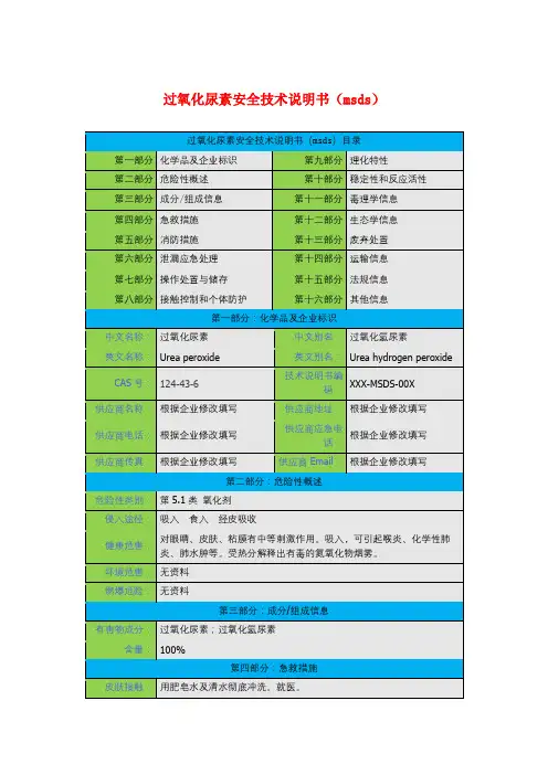 过氧化尿素安全技术说明书(msds)