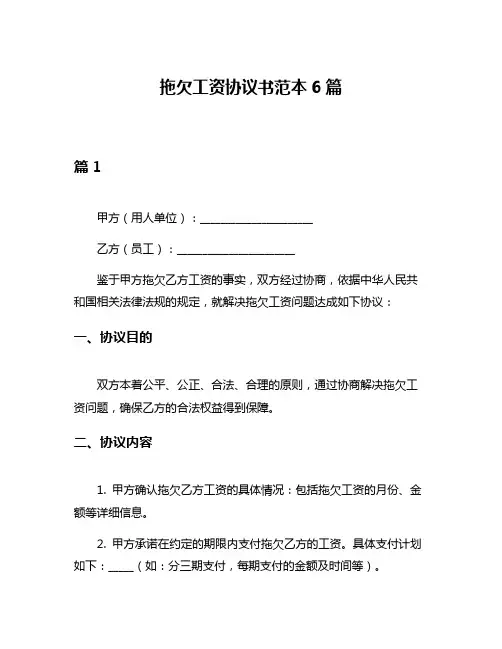 拖欠工资协议书范本6篇