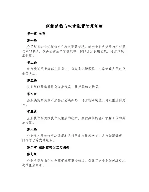 组织结构与权责配置管理制度