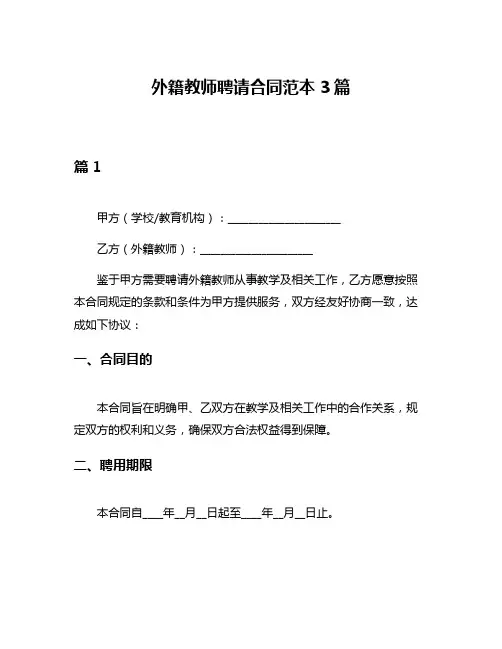 外籍教师聘请合同范本3篇