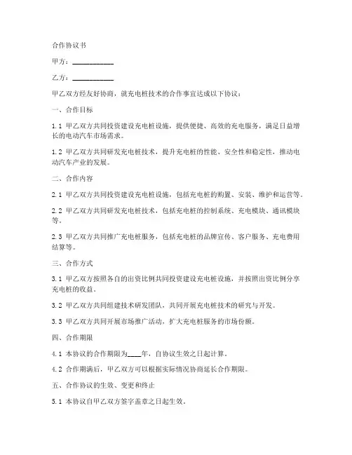 充电桩技术合作协议书范本