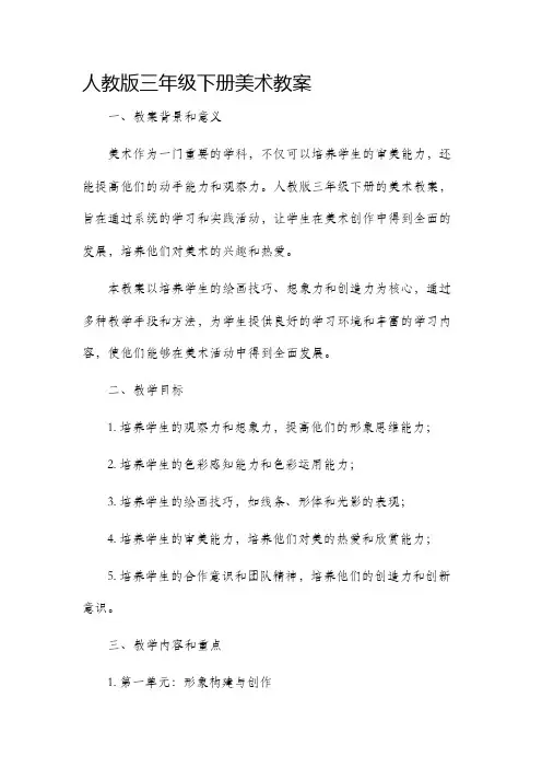 人教版三年级下册美术教案