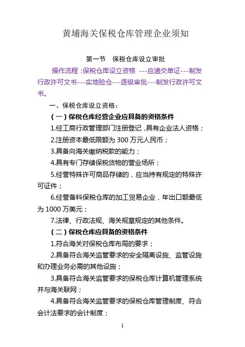 黄埔海关保税仓库管理企业须知