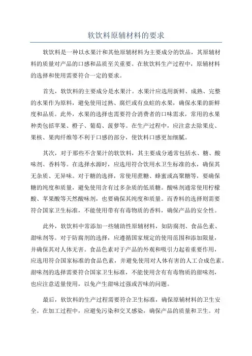 软饮料原辅材料的要求