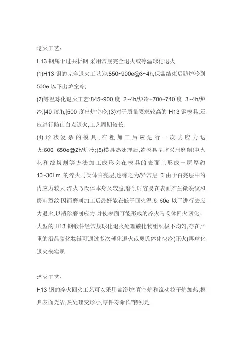 H13热处理工艺