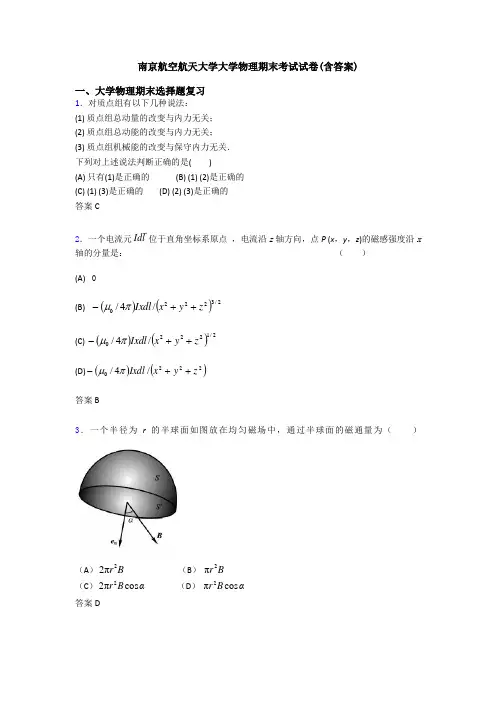 南京航空航天大学大学物理期末考试试卷(含答案)