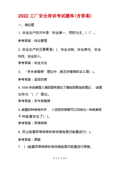 2022工厂安全培训考试题库(含答案)