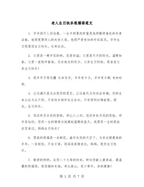 老人生日快乐祝福语范文(3篇)
