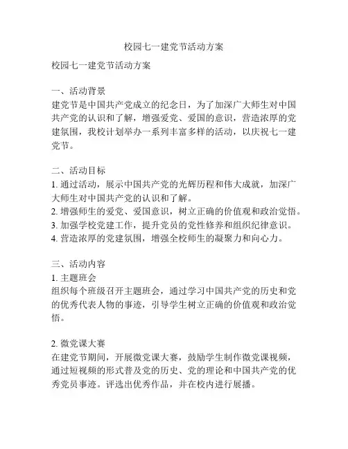 校园七一建党节活动方案