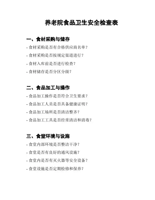 养老院食品卫生安全检查表