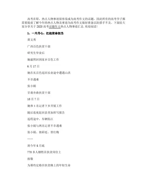 2020高考话题作文热点人物事迹汇总