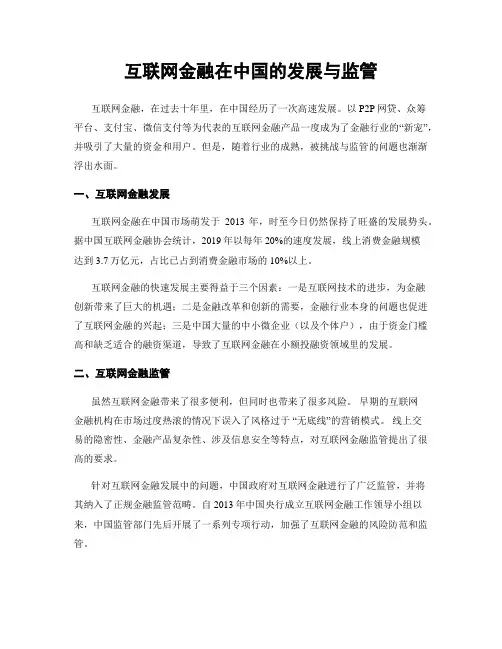 互联网金融在中国的发展与监管