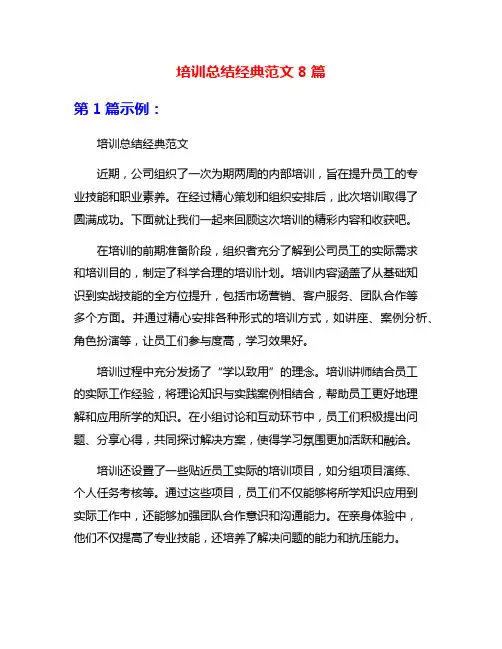 培训总结经典范文8篇