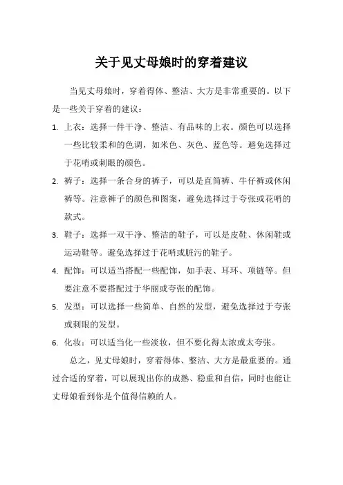 关于见丈母娘时的穿着建议