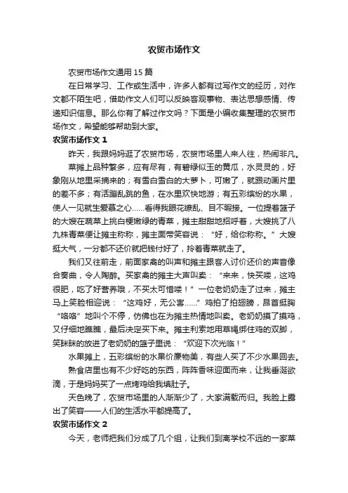 农贸市场作文