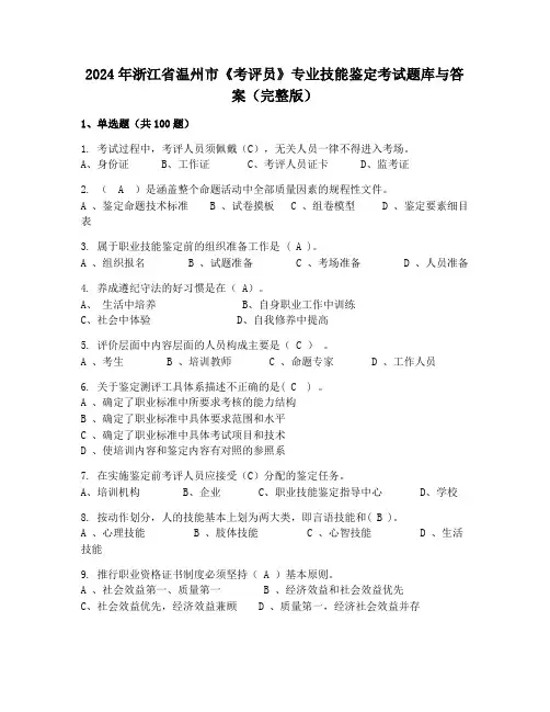 2024年浙江省温州市《考评员》专业技能鉴定考试题库与答案(完整版)