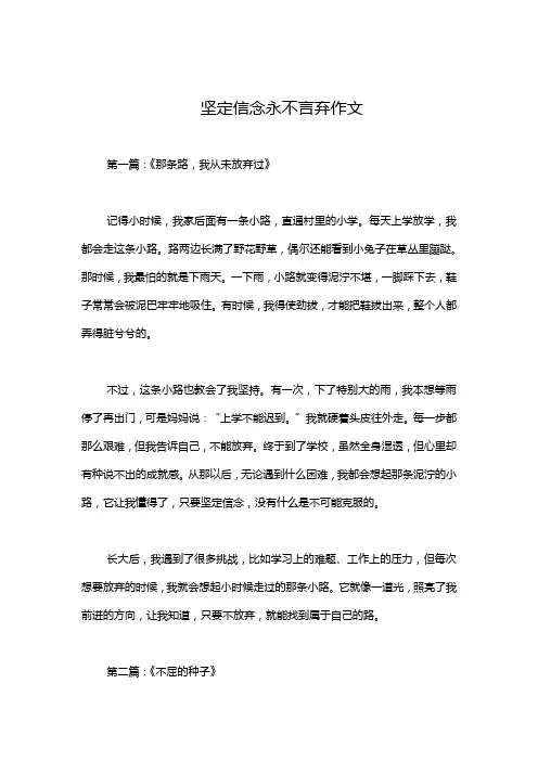 坚定信念永不言弃作文