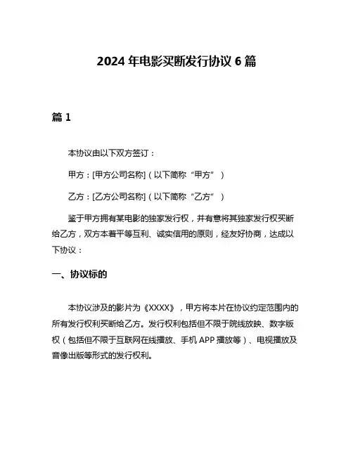 2024年电影买断发行协议6篇
