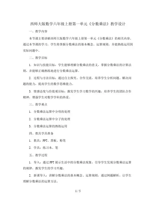 西师大版数学六年级上册第一单元《分数乘法》教学设计